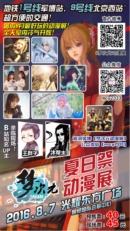2016年8月7梦次元夏日祭一宣